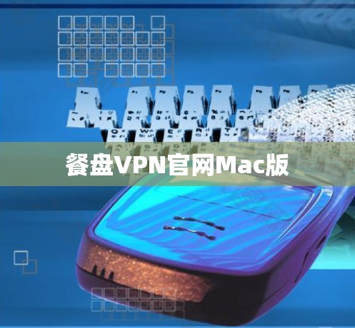 餐盘VPN官网Mac版 餐盘VPN官网Mac版