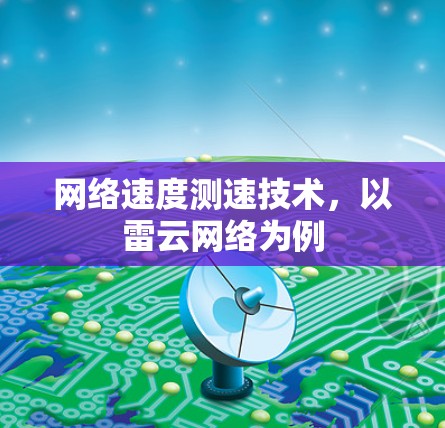网络速度测速技术，以雷云网络为例