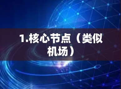 1.核心节点（类似机场）