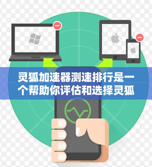 灵狐加速器测速排行是一个帮助你评估和选择灵狐加速器的工具。它通过分析加速器的性能指标，如F16比率、延迟、延迟比等，帮助你选择最适合自己的加速器。以下是一些关于灵狐加速器测速排行的建议和知识