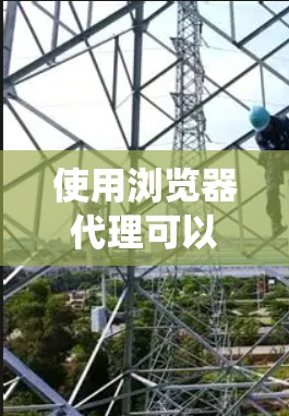 使用浏览器代理可以有效地绕过浏览器的安全限制，提升访问的安全性和效率。以下是一步步的指南，帮助你成功使用浏览器代理