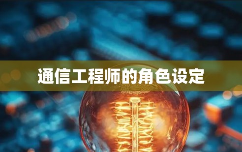 通信工程师的角色设定