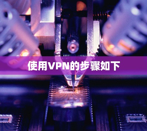 使用VPN的步骤如下