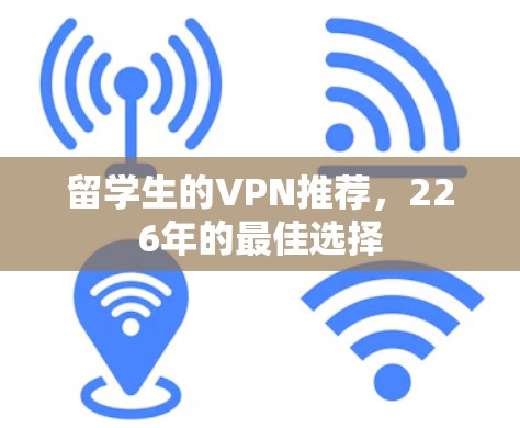 留学生的VPN推荐，226年的最佳选择