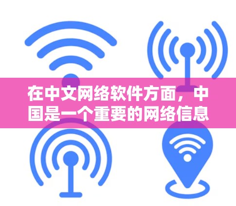 在中文网络软件方面，中国是一个重要的网络信息承载和传播者，许多合法运营的网络软件在中国快速发展，为用户提供便捷的服务。以下是一些中国合法运营的网络软件及其特点