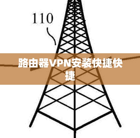 路由器VPN安装快捷快捷 路由器VPN安装快捷快捷