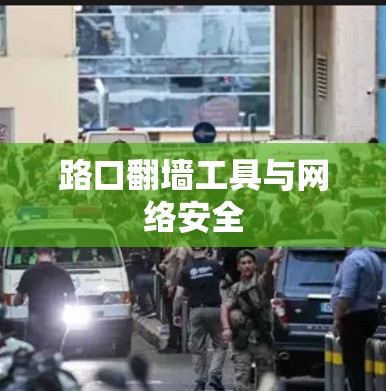 路口翻墙工具与网络安全