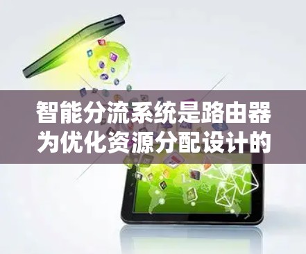 智能分流系统是路由器为优化资源分配设计的分流量机制,支持将数据流量分给不同的设备。以下是逐步完成智能分流系统的指南 智能分流系统是路由器为优化资源分配设计的分流量机制,支持将数据流量分给不同的设备。以下是逐步完成智能分流系统的指南