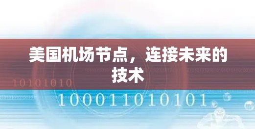 美国机场节点,连接未来的技术 美国机场节点,连接未来的技术