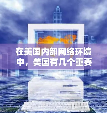 在美国内部网络环境中,美国有几个重要的VPN服务,这些服务通常针对不同的用途和需求设计。以下是一些主要的美国VPN服务推荐 在美国内部网络环境中,美国有几个重要的VPN服务,这些服务通常针对不同的用途和需求设计。以下是一些主要的美国VPN服务推荐
