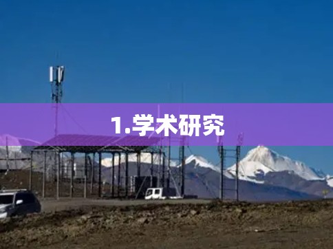 1.学术研究 1.学术研究