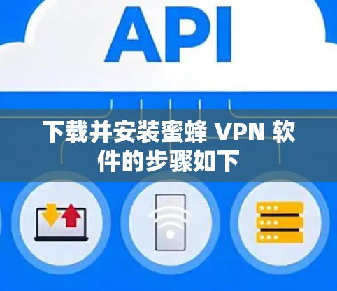 下载并安装蜜蜂 VPN 软件的步骤如下