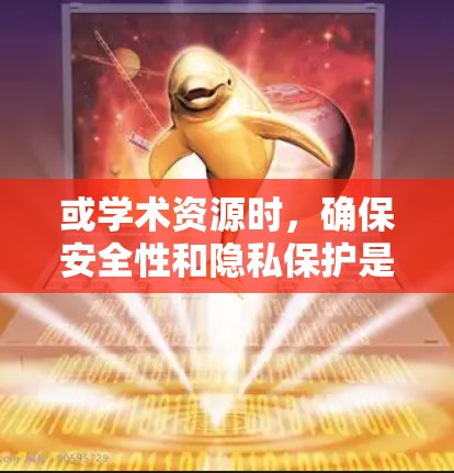 或学术资源时，确保安全性和隐私保护是关键。以下是一些步骤和建议，帮助您通过VPN访问科学资料