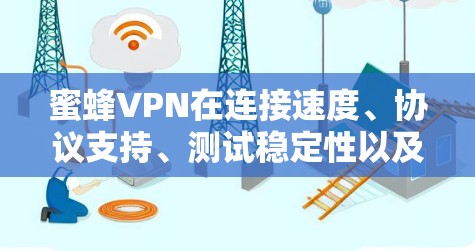 蜜蜂VPN在连接速度、协议支持、测试稳定性以及连接失败率等方面表现优异，因此在节点排行中占据领先地位。以下是基于测试结果的节点排行