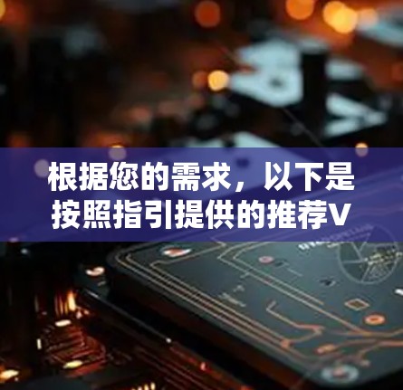 根据您的需求，以下是按照指引提供的推荐VPN软件，这些软件都是免费的，适合不同的使用场景