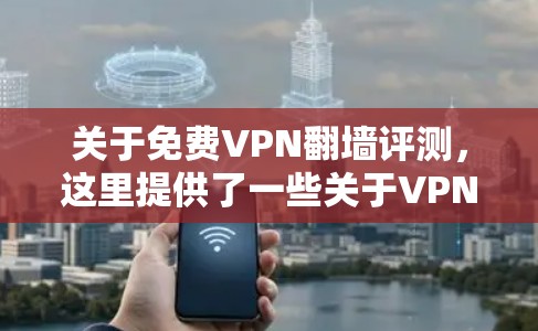 关于免费VPN翻墙评测,这里提供了一些关于VPN翻墙的背景知识和一些常见的用户反馈。然而,由于翻墙评测通常涉及对VPN服务的评价和测试,因此单独的VPN翻墙评测可能没有特定的评价或评测结果 关于免费VPN翻墙评测,这里提供了一些关于VPN翻墙的背景知识和一些常见的用户反馈。然而,由于翻墙评测通常涉及对VPN服务的评价和测试,因此单独的VPN翻墙评测可能没有特定的评价或评测结果