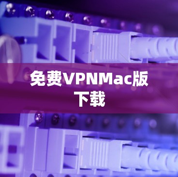 免费VPNMac版下载