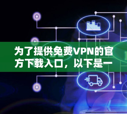 为了提供免费VPN的官方下载入口，以下是一些推荐的网站和步骤