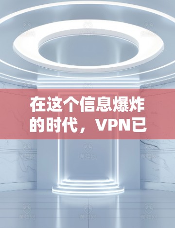 在这个信息爆炸的时代，VPN已经成为保护个人隐私和安全的重要工具。为了在国际上获得可靠且安全的VPN服务，以下是一些综合考虑的因素和推荐策略