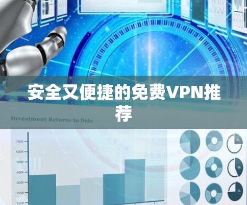 安全又便捷的免费VPN推荐