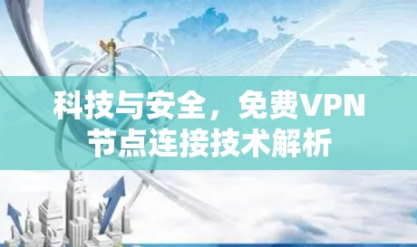 科技与安全，免费VPN节点连接技术解析