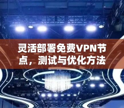 灵活部署免费VPN节点，测试与优化方法