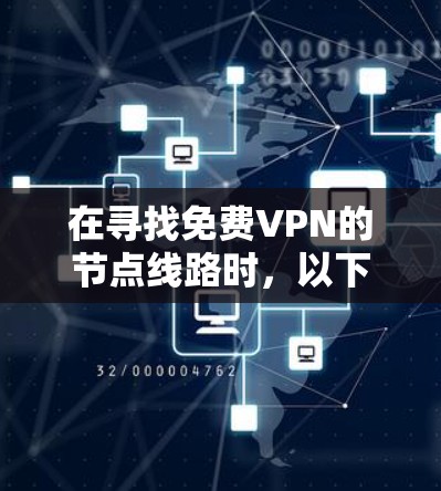 在寻找免费VPN的节点线路时，以下是一些推荐的步骤和资源