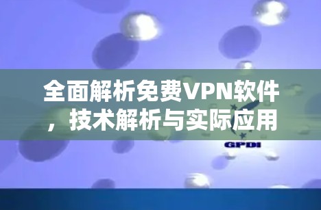全面解析免费VPN软件，技术解析与实际应用