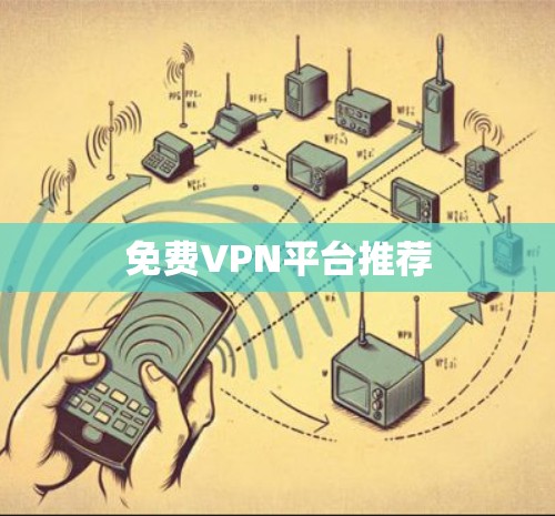 免费VPN平台推荐