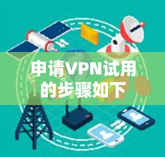 申请VPN试用的步骤如下
