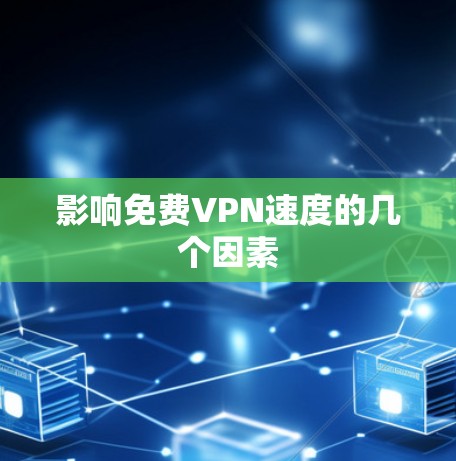 影响免费VPN速度的几个因素