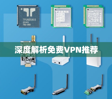 深度解析免费VPN推荐