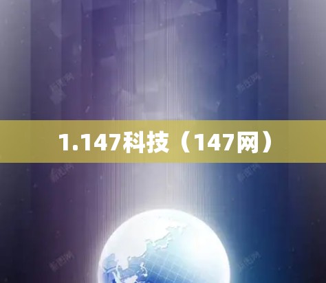 1.147科技（147网）