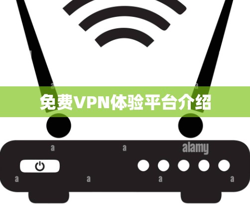免费VPN体验平台介绍
