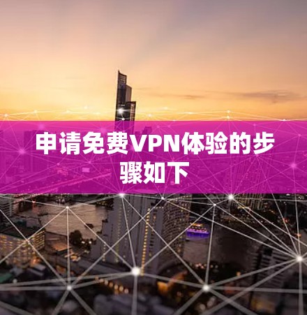 申请免费VPN体验的步骤如下