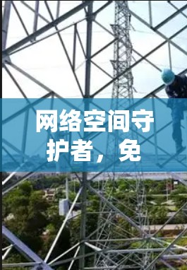 网络空间守护者，免费VPN稳定测试的未来