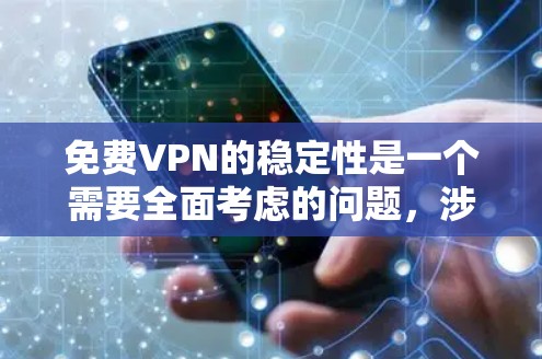 免费VPN的稳定性是一个需要全面考虑的问题，涉及多个方面。以下是一些关键点和分析