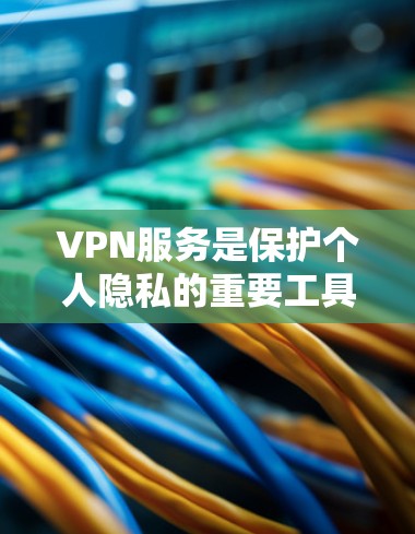VPN服务是保护个人隐私的重要工具，但这也意味着需要谨慎使用。以下是一些可靠且免费的VPN线路，供你参考
