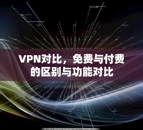 VPN对比，免费与付费的区别与功能对比