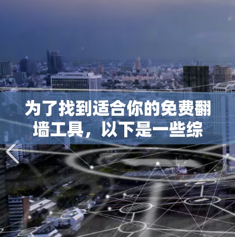 为了找到适合你的免费翻墙工具，以下是一些综合考虑的因素和推荐策略