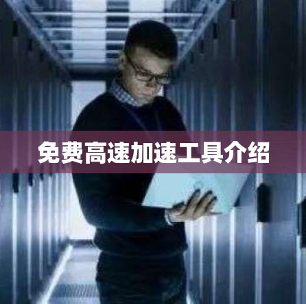 免费高速加速工具介绍