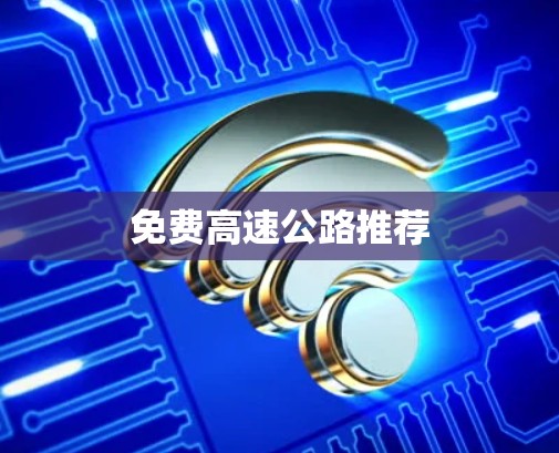 免费高速公路推荐