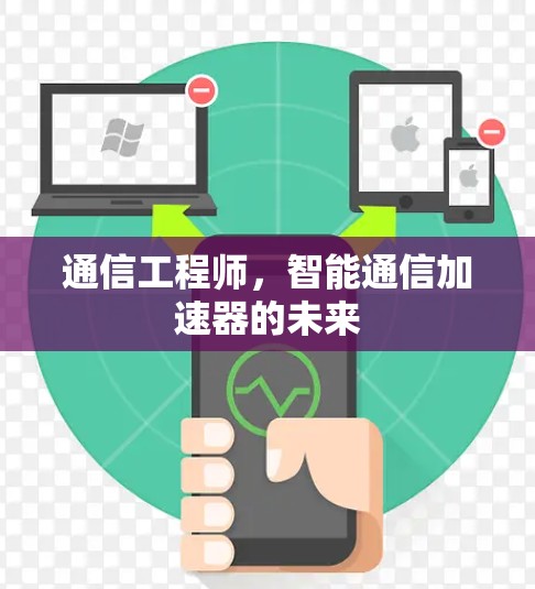 通信工程师，智能通信加速器的未来
