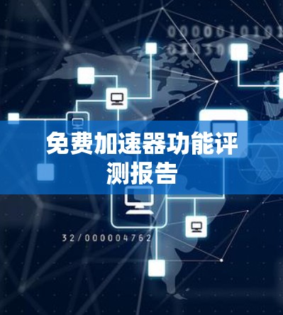 免费加速器功能评测报告