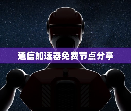 通信加速器免费节点分享