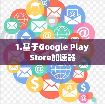 1.基于Google Play Store加速器