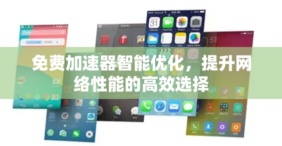 免费加速器智能优化，提升网络性能的高效选择