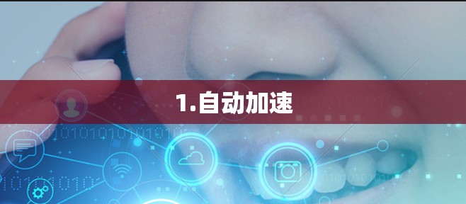 1.自动加速