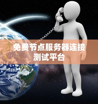 免费节点服务器连接测试平台