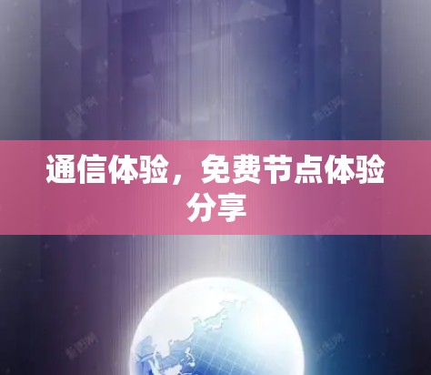 通信体验，免费节点体验分享